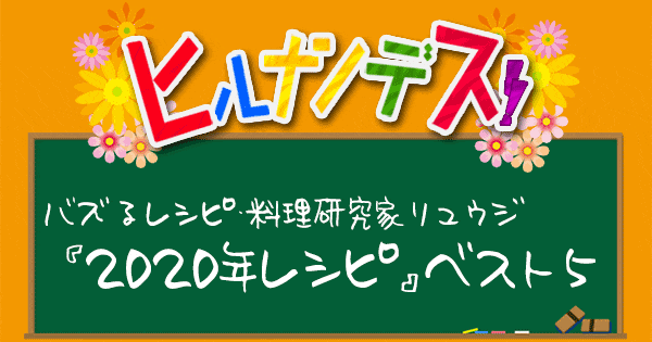 ヒルナンデス レシピ 作り方 バズレシピ リュウジ ベスト5