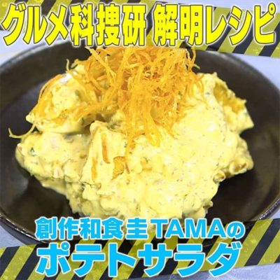 家事ヤロウ レシピ リアル科捜研 ポテトサラダ