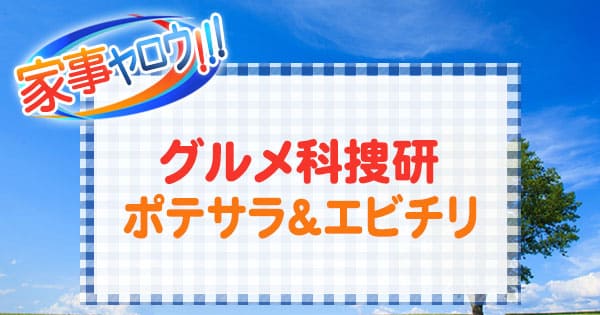 家事ヤロウ 名店の味を再現 グルメ科捜研 高級ポテサラ＆大人気ロケ弁当のエビチリ