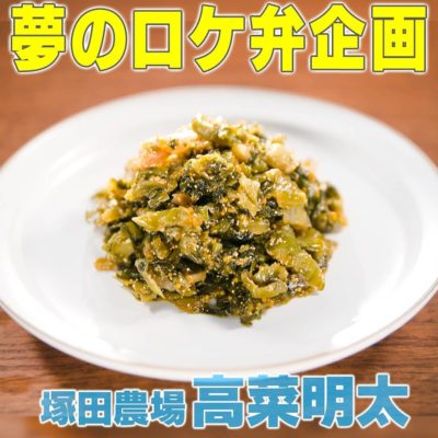 家事ヤロウ ロケ弁 塚田農場 高菜明太