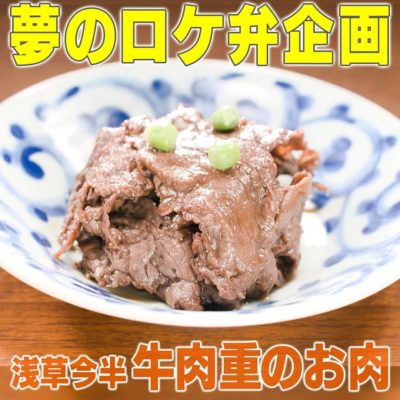 家事ヤロウ ロケ弁 塚田農場 浅草今半 牛肉重のお肉