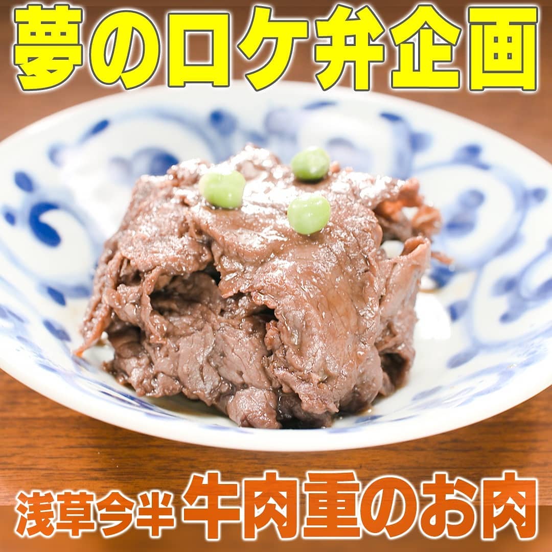 家事ヤロウ ロケ弁 塚田農場 浅草今半 牛肉重のお肉