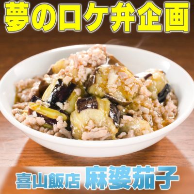 家事ヤロウ ロケ弁 喜山飯店 麻婆茄子