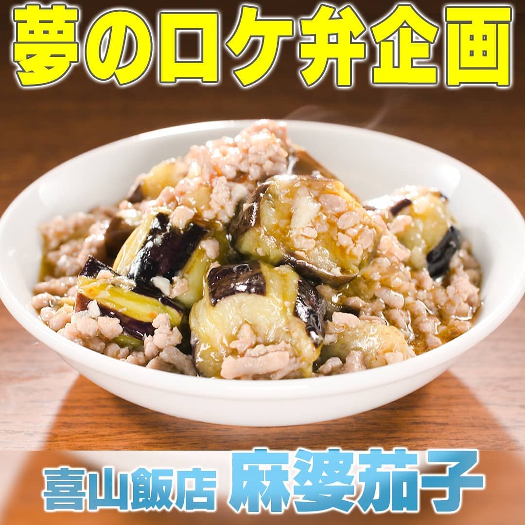 家事ヤロウ ロケ弁 喜山飯店 麻婆茄子