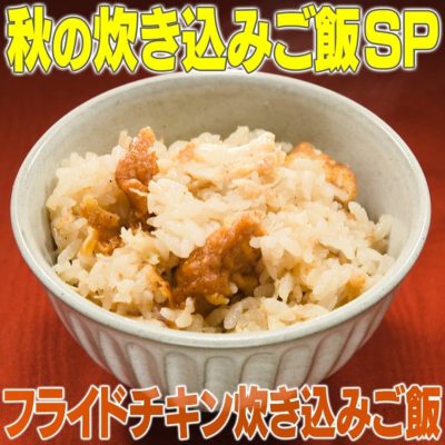 家事ヤロウ 秋の炊込みご飯SP フライドチキン炊込みご飯