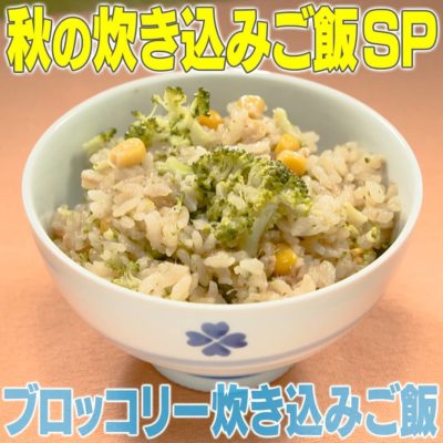 家事ヤロウ 秋の炊込みご飯SP ブロッコリー炊込みご飯