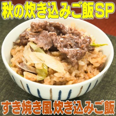 家事ヤロウ 秋の炊込みご飯SP すき焼き風炊込みご飯