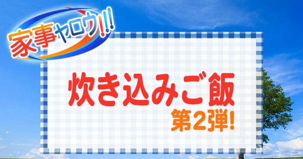 家事ヤロウ 炊込みご飯 第2弾