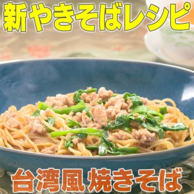 家事ヤロウ 焼きそばアレンジレシピ 台湾風焼きそば