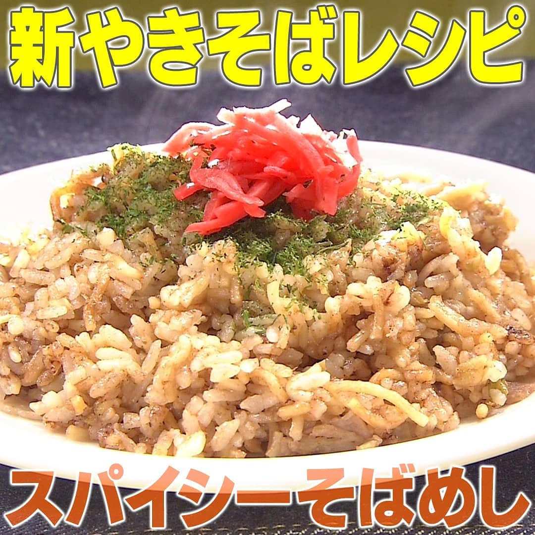 家事ヤロウ 新焼きそばアレンジレシピ スパイシーそばめし