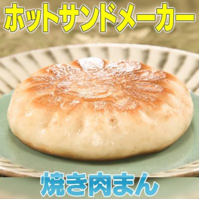 家事ヤロウ ホットサンドメーカー 焼き肉まん