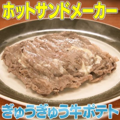 家事ヤロウ ホットサンドメーカー ぎゅうぎゅう牛ポテト