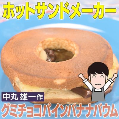 家事ヤロウ ホットサンドメーカー 中丸雄一 グミチョコパインバナナバウム