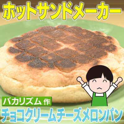 家事ヤロウ ホットサンドメーカー バカリズム チョコクリームチーズメロンパン