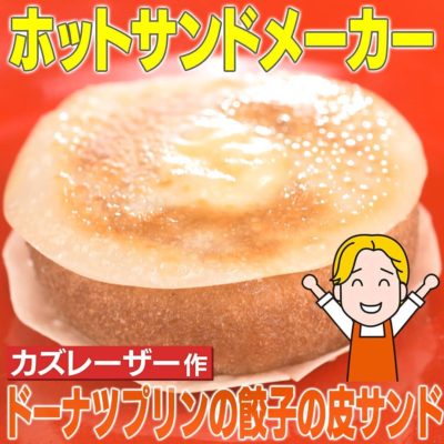 家事ヤロウ カズレーザー ドーナツプリンの餃子の皮サンド ホットサンドメーカーレシピ グレンの気になるレシピ