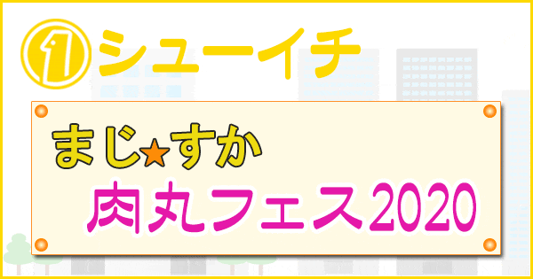 シューイチ まじっすか 肉丸フェス 2020