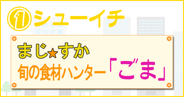 シューイチ まじっすか 旬の食材ハンター ごま