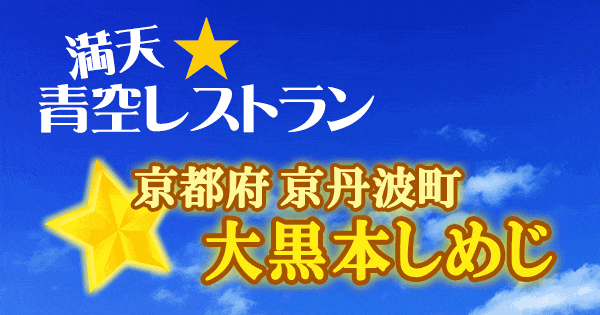 満天 青空レストラン 京都 京丹波町 大黒本しめじ