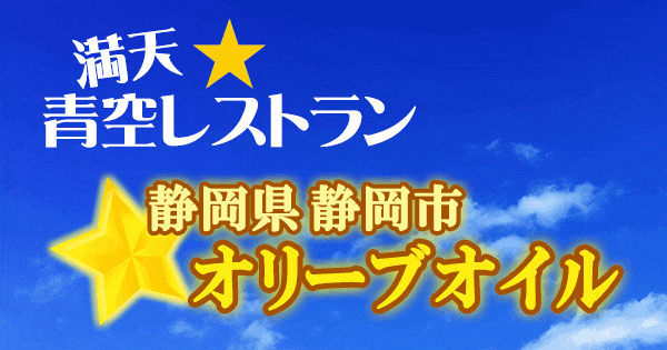 青空レストラン 静岡県 静岡市 オリーブオイル