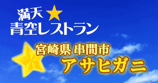 満天 青空レストラン 宮崎県 串間市 アサヒガニ