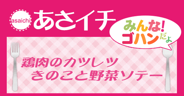 あさイチ みんな！ゴハンだよ 作り方 材料 レシピ 鶏肉のカツレツ