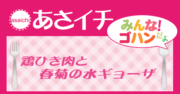 あさイチ みんな！ゴハンだよ 作り方 材料 レシピ 鶏ひき肉と春菊の水ギョーザ