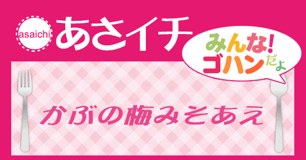 あさイチ みんな！ゴハンだよ 作り方 材料 レシピ かぶの梅みそ和え