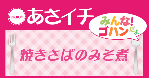 あさイチ 焼き鯖の味噌煮 レシピ みんなごはんだよ