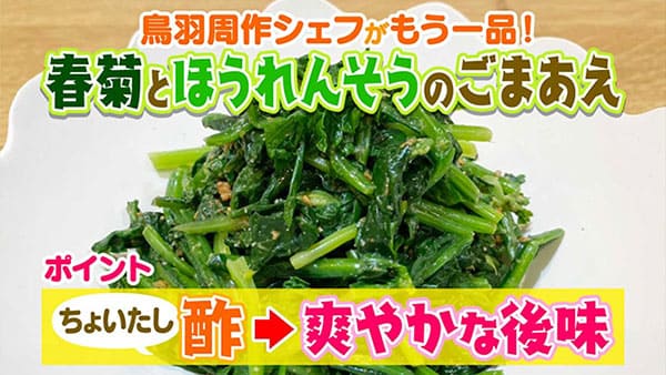 あさイチ 作り方 材料 レシピ 鳥羽周作 sio 春菊 ごま和え