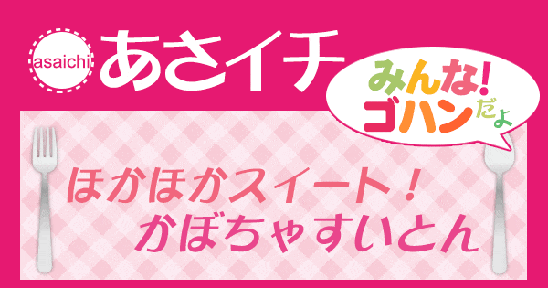 あさイチ みんな！ゴハンだよ 作り方 材料 レシピ かぼちゃすいとん