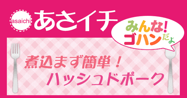 あさイチ みんな！ゴハンだよ 作り方 材料 レシピ ハッシュドビーフ