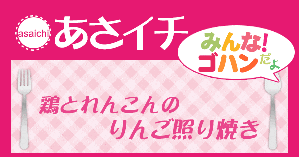 あさイチ みんな！ゴハンだよ 作り方 材料 レシピ 鶏とれんこんのりんご照り焼き