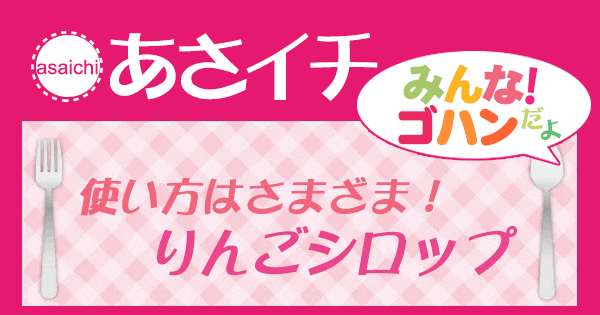 あさイチ みんな！ゴハンだよ 作り方 材料 レシピ りんごシロップ