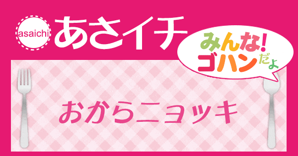 あさイチ みんな！ゴハンだよ 作り方 材料 レシピ おからニョッキ