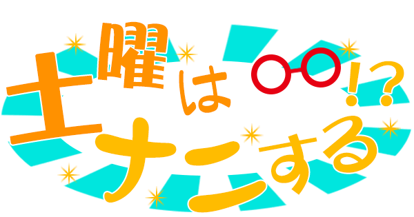 「土曜は何(ナニ)する!?」で紹介されたレシピ