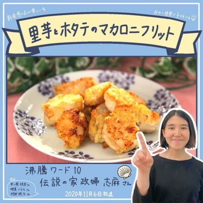沸騰ワード レシピ 伝説の家政婦 志麻さん 作り置き 里芋 マカロニ