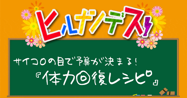 ヒルナンデス サイコロレストラン レシピ 作り方 体力回復