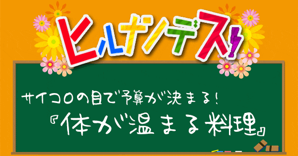 ヒルナンデス サイコロレストラン レシピ 作り方 体が温まる料理