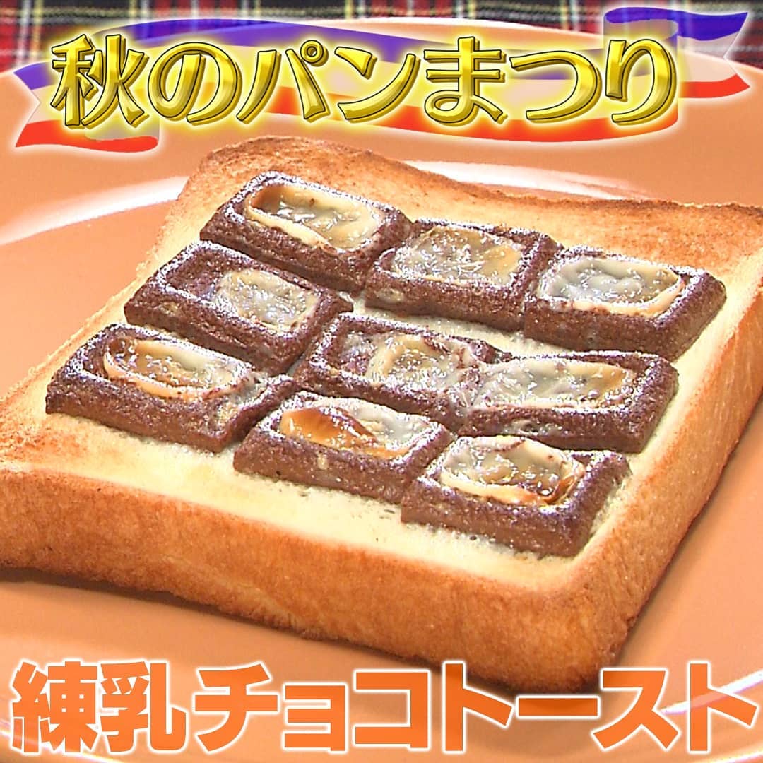 家事ヤロウ 秋のパン祭り 練乳チョコトースト の作り方 グレンの気になるレシピ