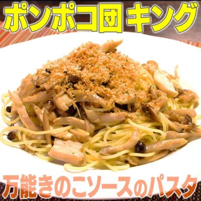 家事ヤロウ 秋のパン祭り　ポンポコ団 キング 万能きのこソースのパスタ