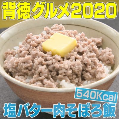 家事ヤロウ 背徳グルメ 塩バター肉そぼろ飯