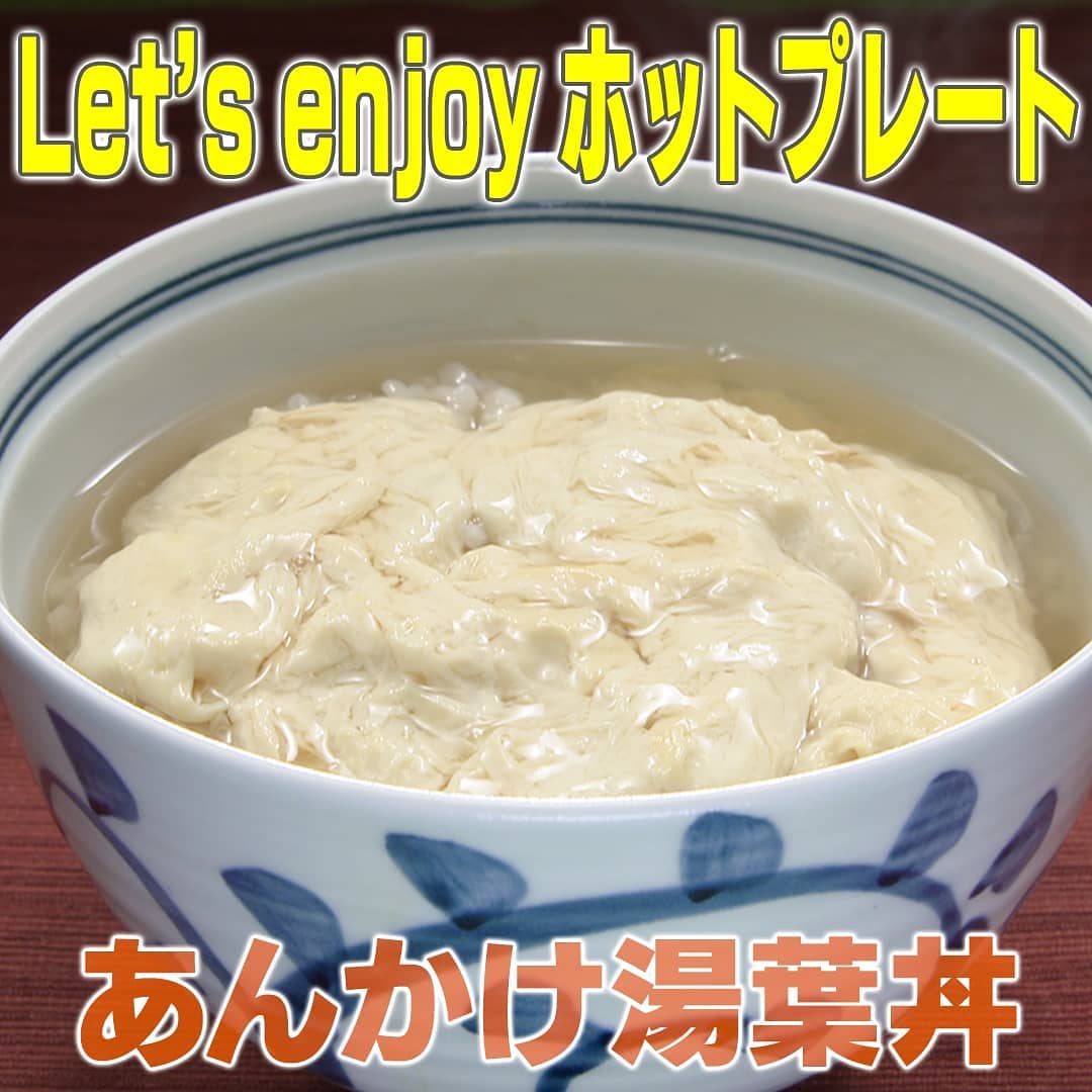 家事ヤロウ ホットプレート あんかけ湯葉丼