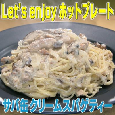 家事ヤロウ ホットプレート サバ缶クリームスパゲティー