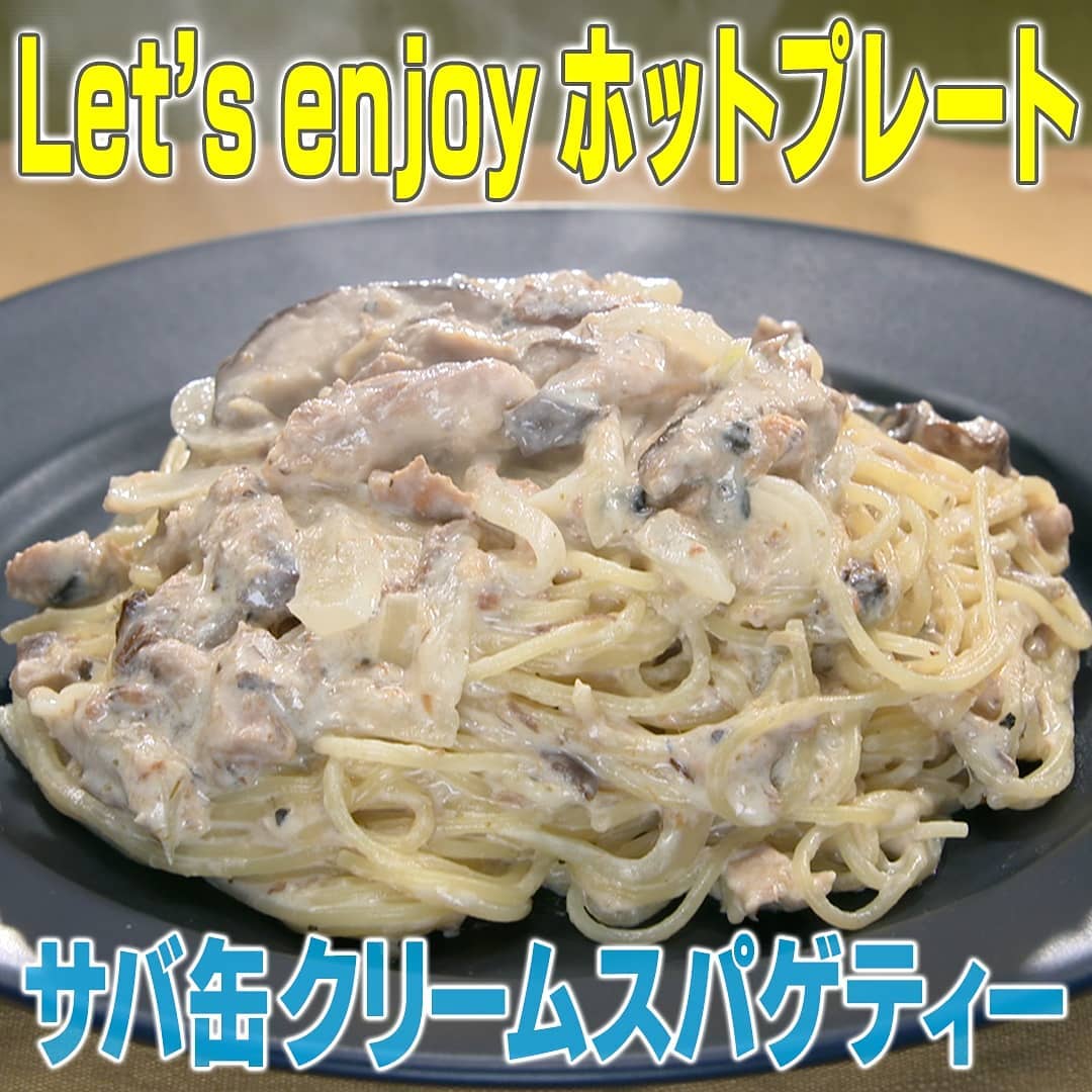 家事ヤロウ ホットプレート サバ缶クリームスパゲティー