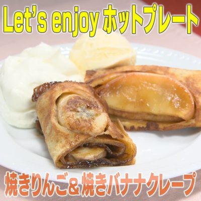 家事ヤロウ ホットプレート 焼きりんご＆焼きバナナクレープ