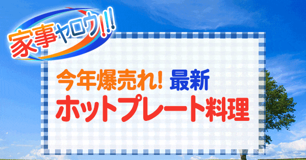 家事ヤロウ 最新 ホットプレート料理