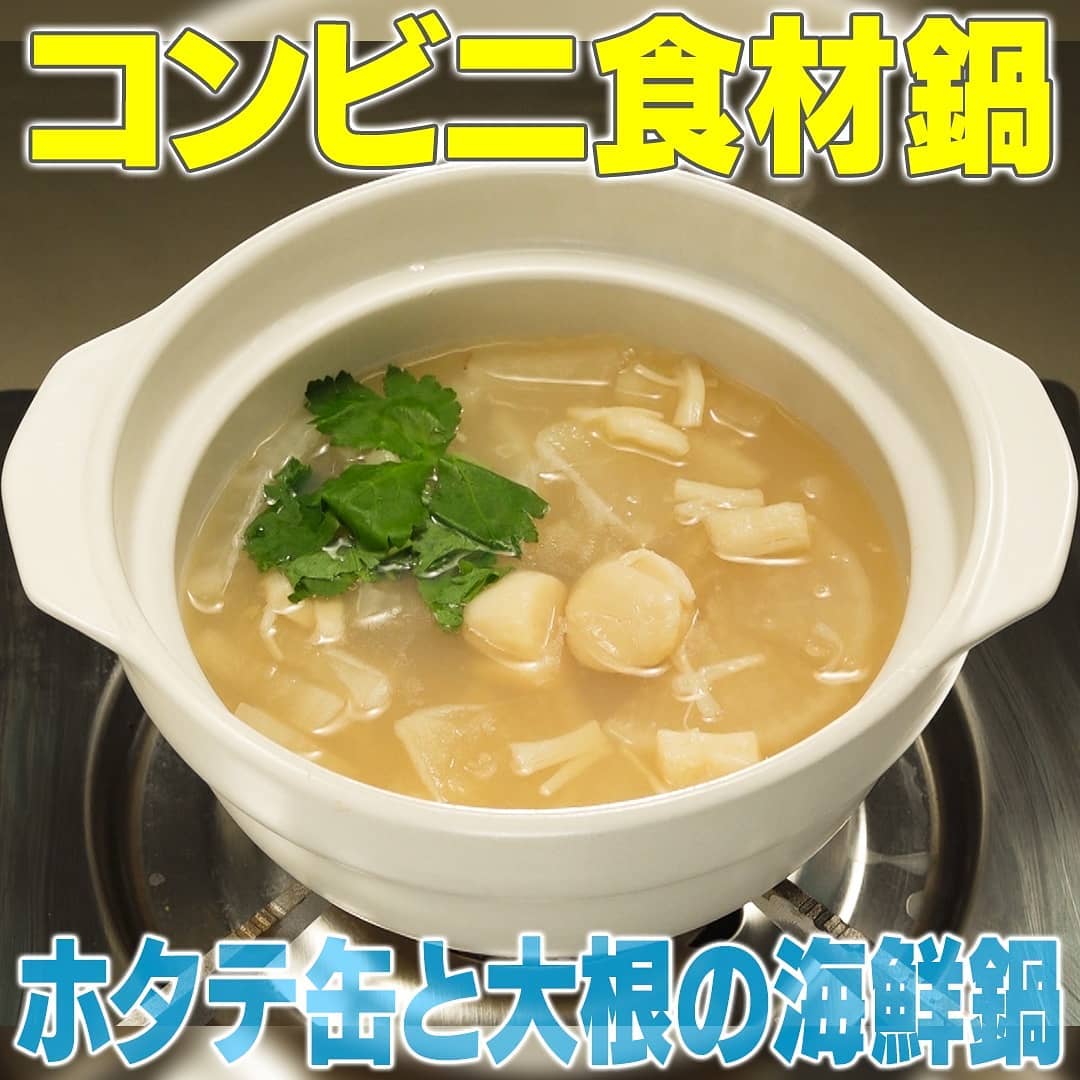 家事ヤロウ ホタテ缶と大根の海鮮鍋 コンビニ食材で作る鍋レシピ グレンの気になるレシピ