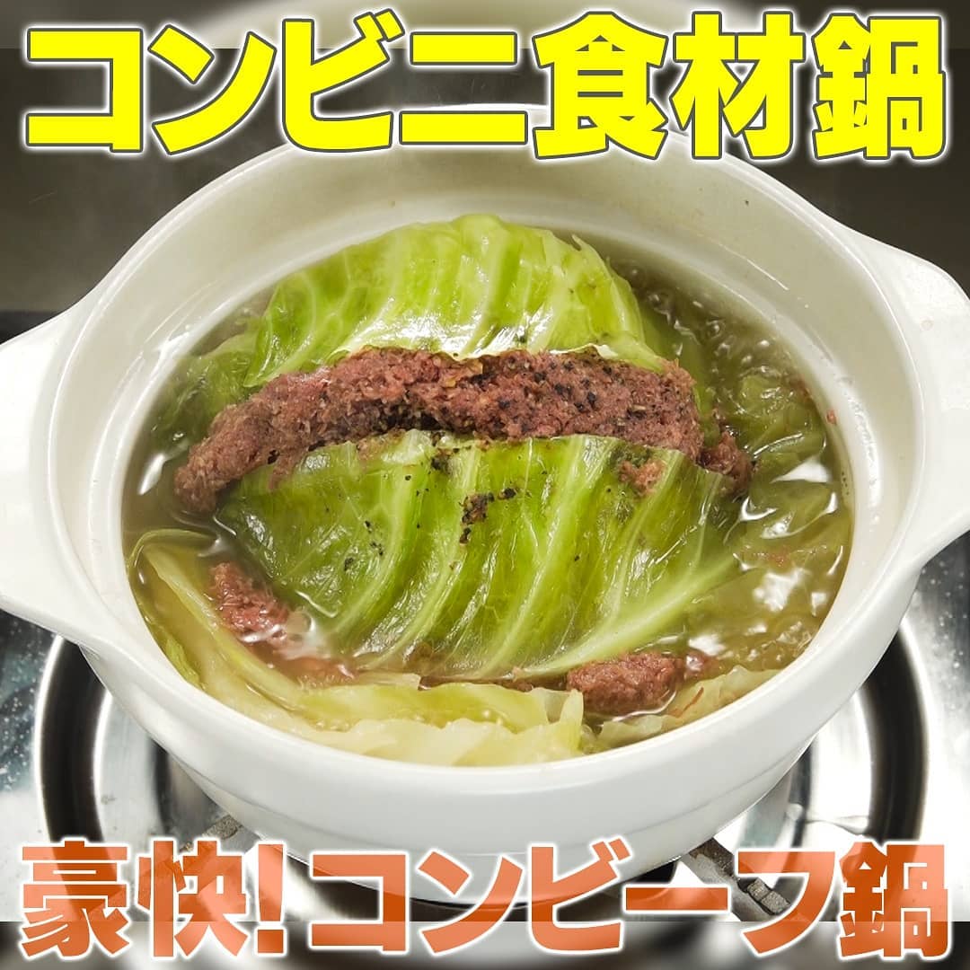 家事ヤロウ コンビニ食材鍋 豪快！コンビーフ鍋 キャベツ