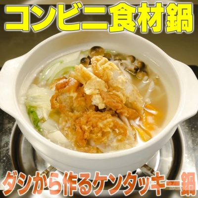 家事ヤロウ コンビニ食材鍋 ダシから作るケンタッキー鍋