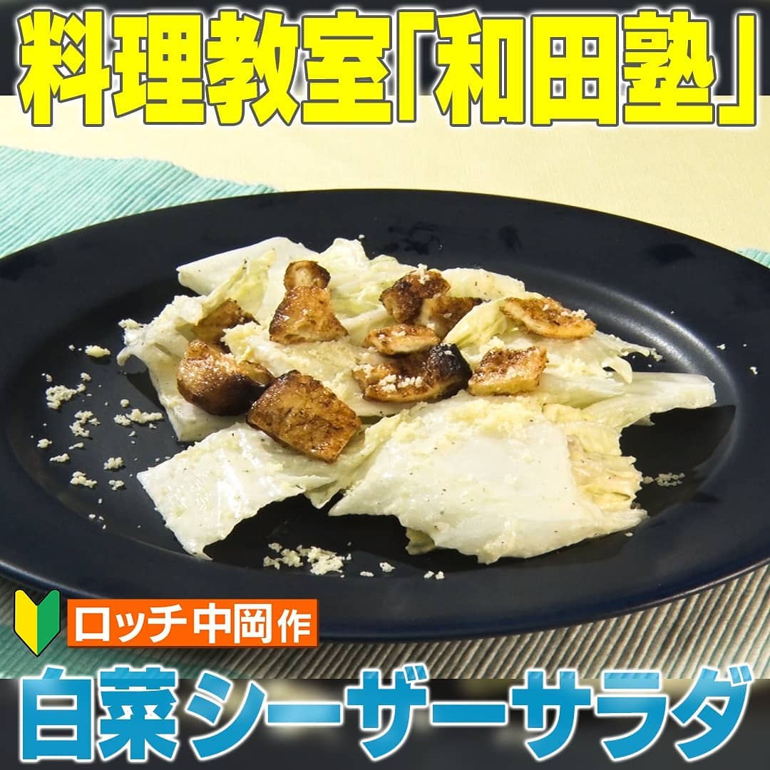 家事ヤロウ 和田塾 料理教室 白菜シーザーサラダ ロッチ中岡